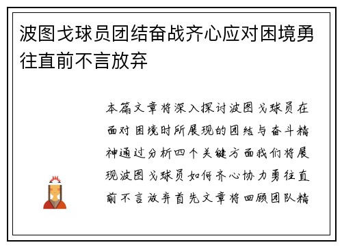波图戈球员团结奋战齐心应对困境勇往直前不言放弃