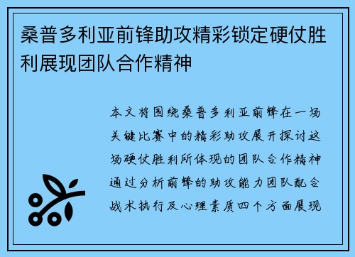 桑普多利亚前锋助攻精彩锁定硬仗胜利展现团队合作精神