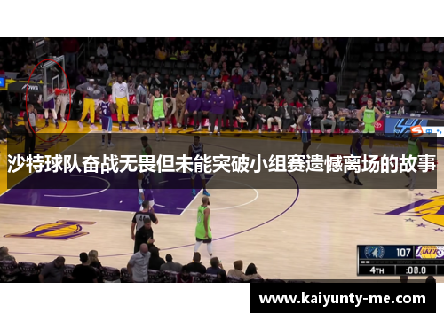 沙特球队奋战无畏但未能突破小组赛遗憾离场的故事