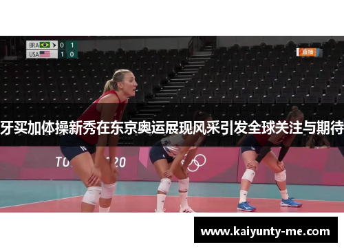 牙买加体操新秀在东京奥运展现风采引发全球关注与期待