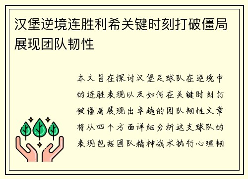 汉堡逆境连胜利希关键时刻打破僵局展现团队韧性