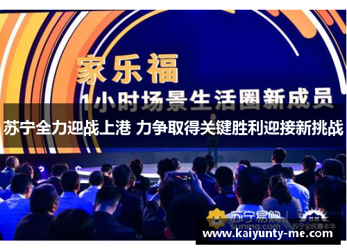 苏宁全力迎战上港 力争取得关键胜利迎接新挑战