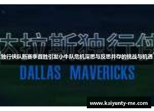 独行侠队新赛季首胜引发小牛队危机深思与反思并存的挑战与机遇