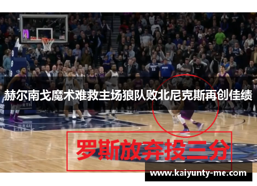 赫尔南戈魔术难救主场狼队败北尼克斯再创佳绩