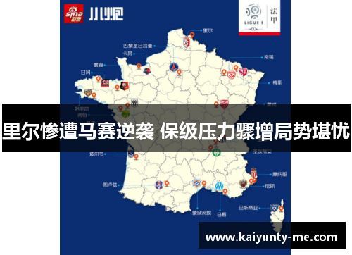 里尔惨遭马赛逆袭 保级压力骤增局势堪忧