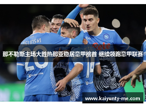 那不勒斯主场大胜热那亚稳居意甲榜首 继续领跑意甲联赛