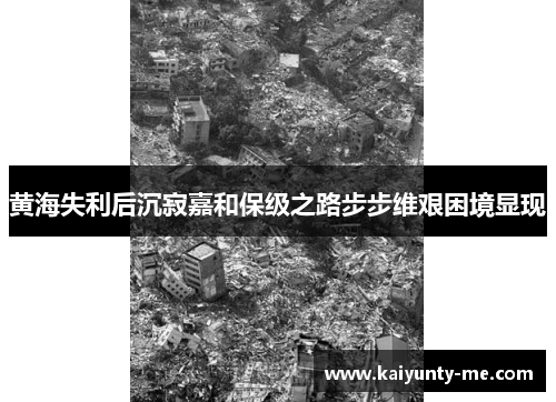 黄海失利后沉寂嘉和保级之路步步维艰困境显现
