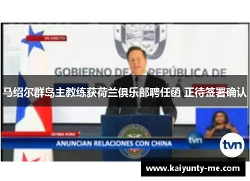 马绍尔群岛主教练获荷兰俱乐部聘任函 正待签署确认