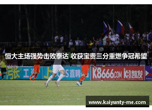 恒大主场强势击败泰达 收获宝贵三分重燃争冠希望