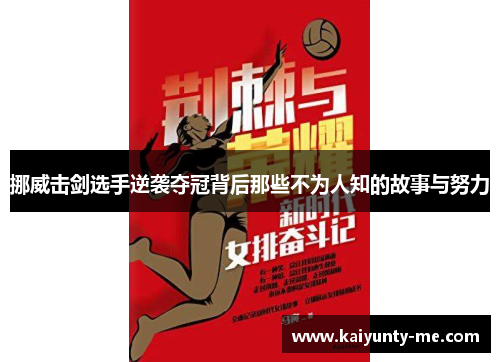 挪威击剑选手逆袭夺冠背后那些不为人知的故事与努力