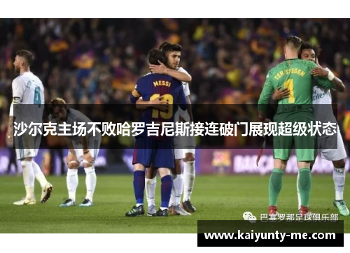 沙尔克主场不败哈罗吉尼斯接连破门展现超级状态