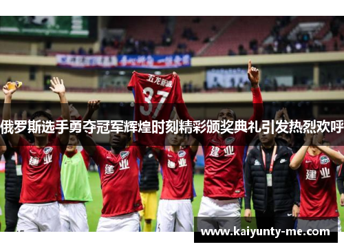 俄罗斯选手勇夺冠军辉煌时刻精彩颁奖典礼引发热烈欢呼