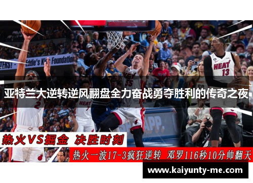 亚特兰大逆转逆风翻盘全力奋战勇夺胜利的传奇之夜