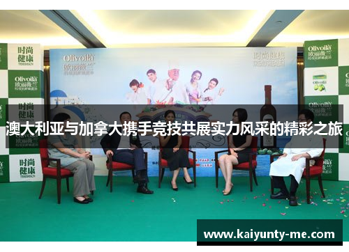 澳大利亚与加拿大携手竞技共展实力风采的精彩之旅