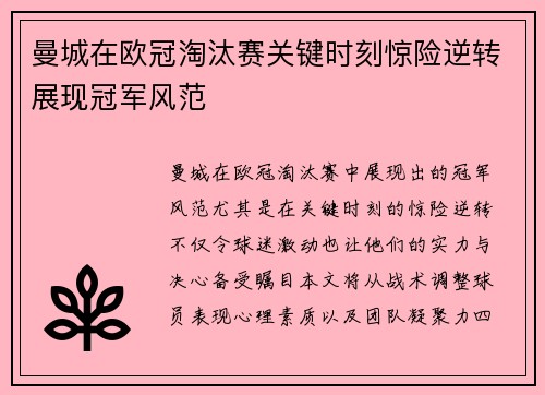 曼城在欧冠淘汰赛关键时刻惊险逆转展现冠军风范