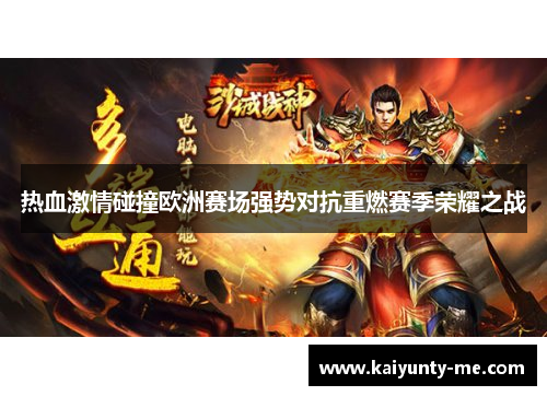热血激情碰撞欧洲赛场强势对抗重燃赛季荣耀之战