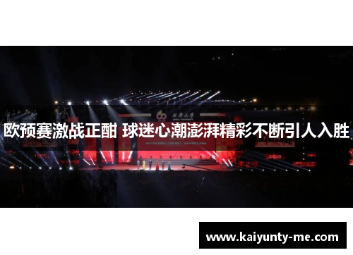 欧预赛激战正酣 球迷心潮澎湃精彩不断引人入胜