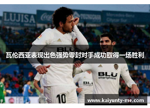 瓦伦西亚表现出色强势零封对手成功取得一场胜利