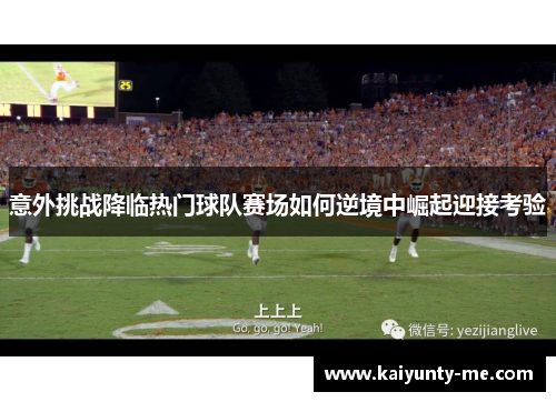 意外挑战降临热门球队赛场如何逆境中崛起迎接考验