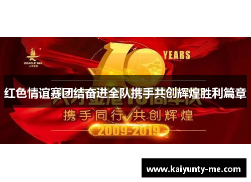 红色情谊赛团结奋进全队携手共创辉煌胜利篇章