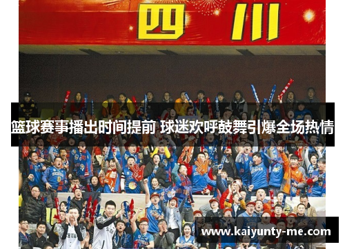 篮球赛事播出时间提前 球迷欢呼鼓舞引爆全场热情