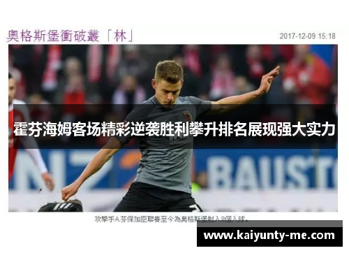 霍芬海姆客场精彩逆袭胜利攀升排名展现强大实力