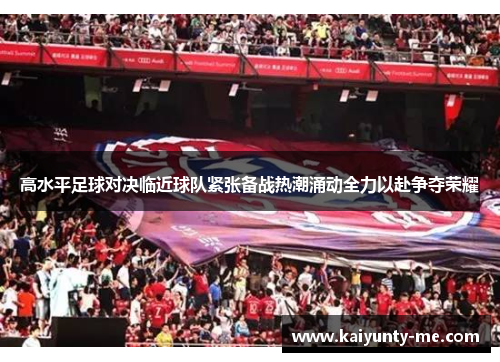 高水平足球对决临近球队紧张备战热潮涌动全力以赴争夺荣耀