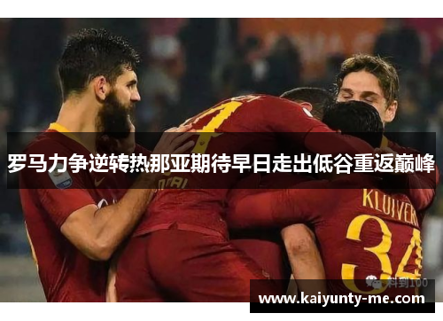 罗马力争逆转热那亚期待早日走出低谷重返巅峰