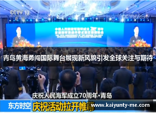 青岛黄海勇闯国际舞台展现新风貌引发全球关注与期待