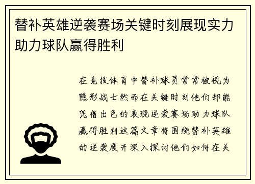 替补英雄逆袭赛场关键时刻展现实力助力球队赢得胜利