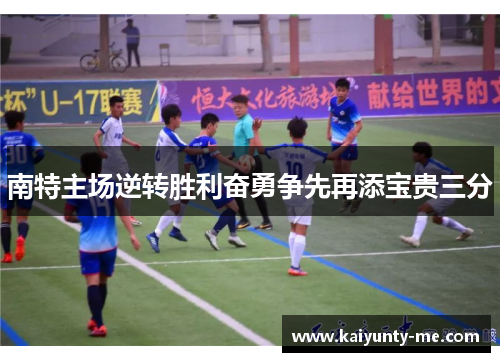 南特主场逆转胜利奋勇争先再添宝贵三分