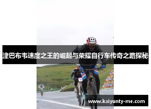 津巴布韦速度之王的崛起与荣耀自行车传奇之路探秘