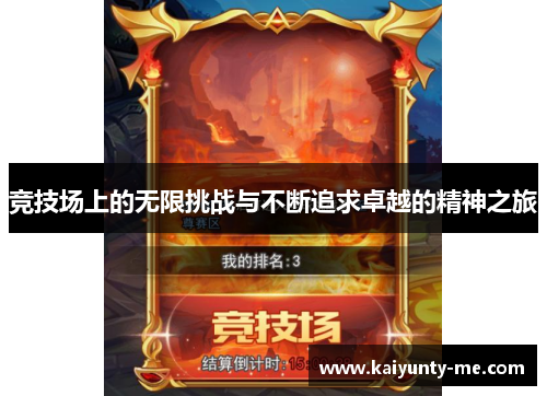 竞技场上的无限挑战与不断追求卓越的精神之旅
