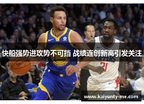 快船强势进攻势不可挡 战绩连创新高引发关注