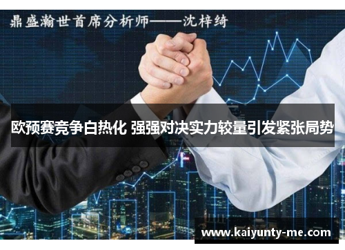 欧预赛竞争白热化 强强对决实力较量引发紧张局势