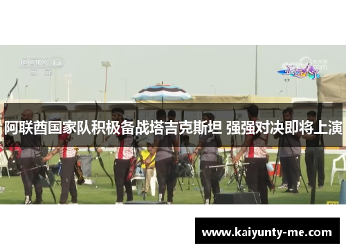 阿联酋国家队积极备战塔吉克斯坦 强强对决即将上演