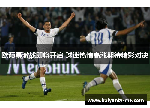 欧预赛激战即将开启 球迷热情高涨期待精彩对决