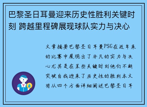 巴黎圣日耳曼迎来历史性胜利关键时刻 跨越里程碑展现球队实力与决心