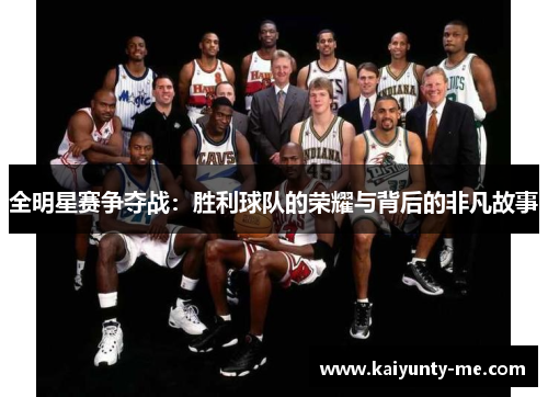 全明星赛争夺战：胜利球队的荣耀与背后的非凡故事