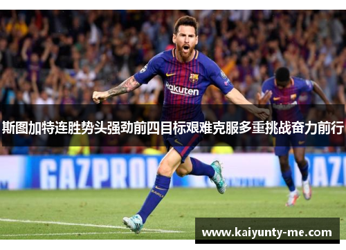 斯图加特连胜势头强劲前四目标艰难克服多重挑战奋力前行