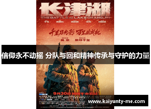 信仰永不动摇 分队与回和精神传承与守护的力量