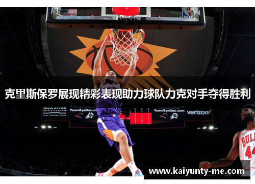 克里斯保罗展现精彩表现助力球队力克对手夺得胜利