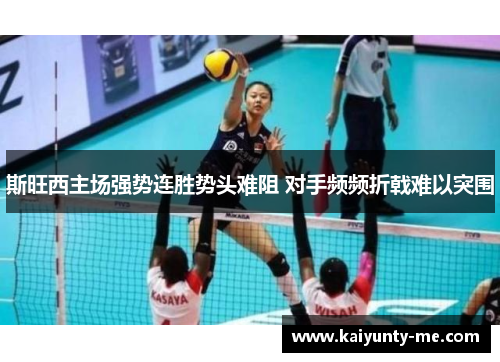 斯旺西主场强势连胜势头难阻 对手频频折戟难以突围