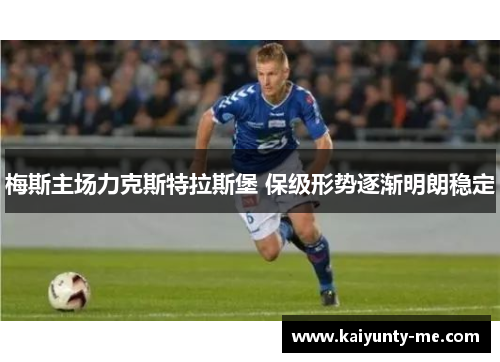 梅斯主场力克斯特拉斯堡 保级形势逐渐明朗稳定