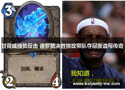 甘荷威强势反击 德罗赞决胜快攻带队夺冠夜谱写传奇
