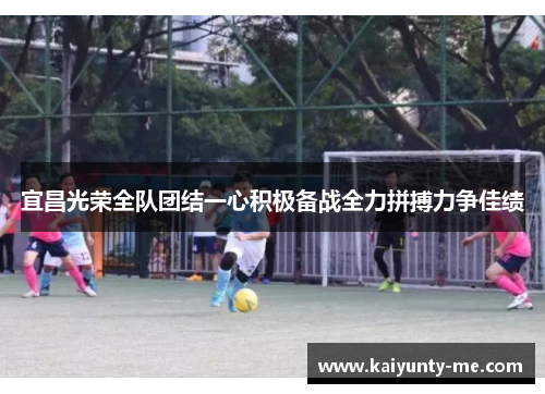 宜昌光荣全队团结一心积极备战全力拼搏力争佳绩