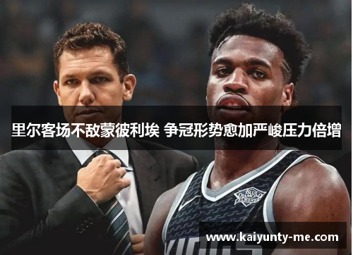 里尔客场不敌蒙彼利埃 争冠形势愈加严峻压力倍增