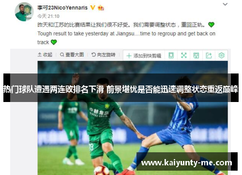 热门球队遭遇两连败排名下滑 前景堪忧是否能迅速调整状态重返巅峰