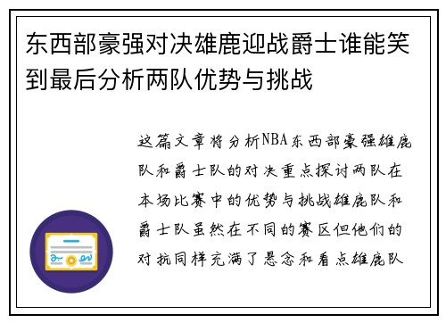 东西部豪强对决雄鹿迎战爵士谁能笑到最后分析两队优势与挑战