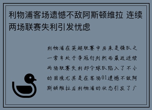 利物浦客场遗憾不敌阿斯顿维拉 连续两场联赛失利引发忧虑
